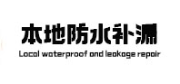 聂荣本地防水补漏